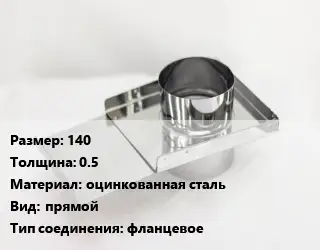 Шибер 140 s=0.5 оцинкованная сталь Вид:прямой Соед.:фланцевое